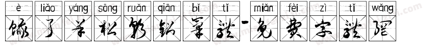 饿了羊松软铅笔体字体转换