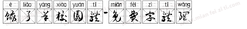 饿了羊校园体字体转换