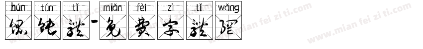 馄饨体字体转换