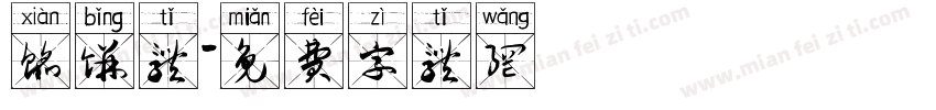 馅饼体字体转换