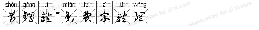 首钢体字体转换