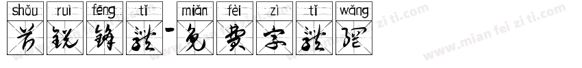 首锐锋体字体转换