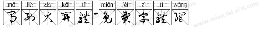 马列大开体字体转换