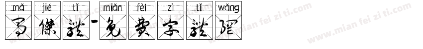 马杰体字体转换