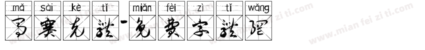 马赛克体字体转换
