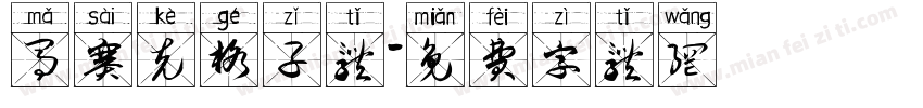 马赛克格子体字体转换