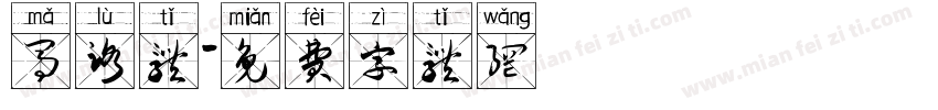 马路体字体转换