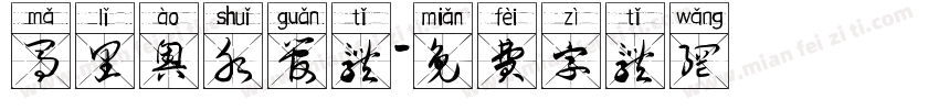 马里奥水管体字体转换