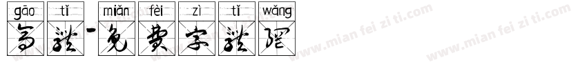 高体字体转换