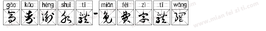 高考衡水体字体转换