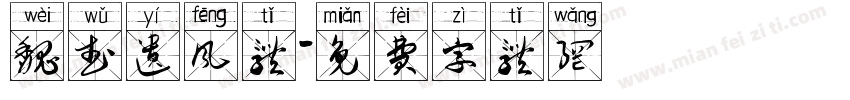 魏武遗风体字体转换