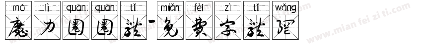 魔力圈圈体字体转换