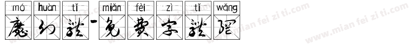 魔幻体字体转换