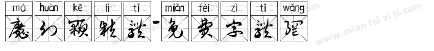 魔幻颗粒体字体转换