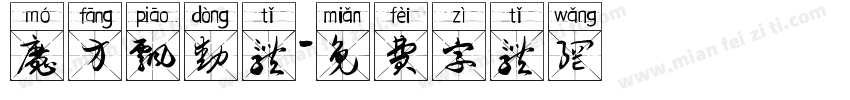 魔方飘动体字体转换