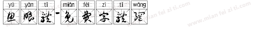 鱼眼体字体转换