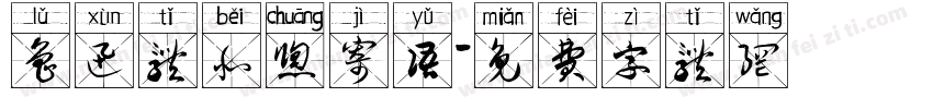 鲁迅体北窗寄语字体转换