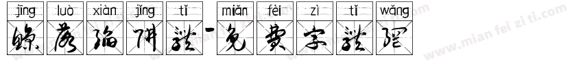 鲸落陷阱体字体转换