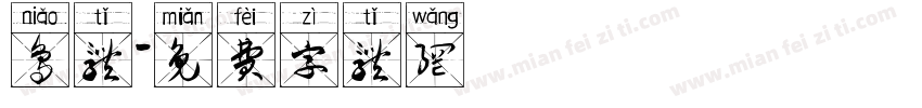 鸟体字体转换
