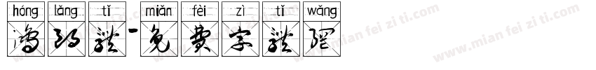 鸿朗体字体转换