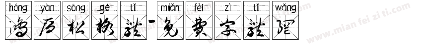 鸿雁松格体字体转换