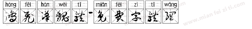 鸿飞汉魏体字体转换