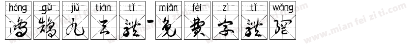 鸿鹄九天体字体转换