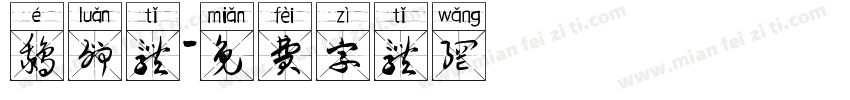 鹅卵体字体转换