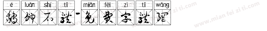 鹅卵石体字体转换