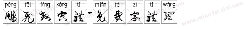 鹏飞放空体字体转换