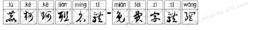 鹿柯珂联名体字体转换