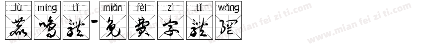 鹿鸣体字体转换