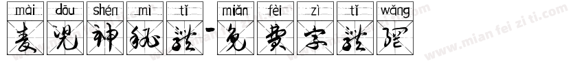 麦兜神秘体字体转换