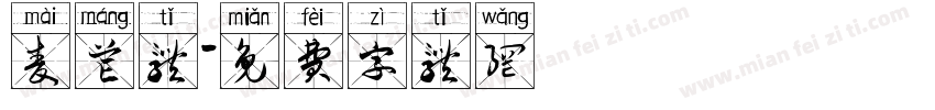 麦芒体字体转换