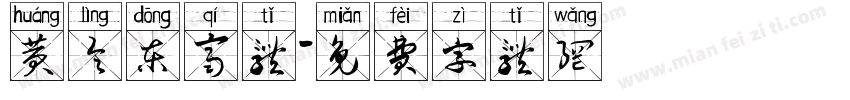 黄令东齐体字体转换