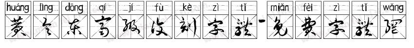 黄令东齐级复刻字体字体转换