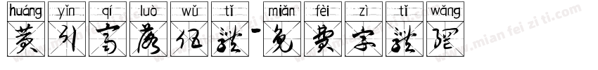 黄引齐落伍体字体转换