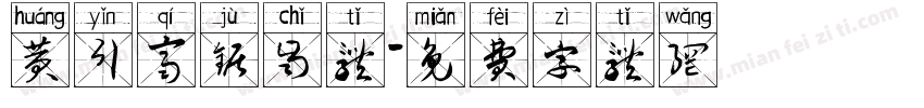 黄引齐锯齿体字体转换