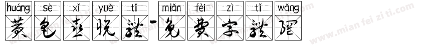 黄色喜悦体字体转换