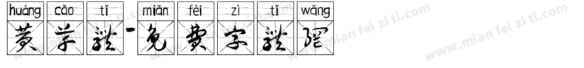 黄草体字体转换