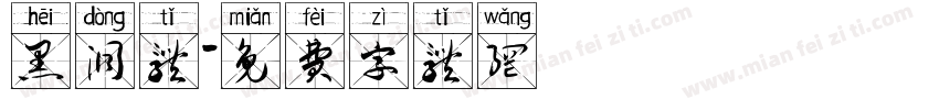 黑洞体字体转换