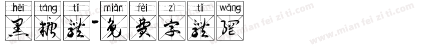 黑糖体字体转换