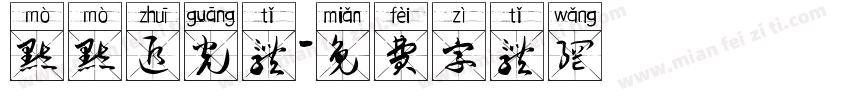 默默追光体字体转换