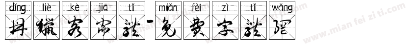鼎猎客家体字体转换