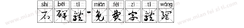 龍門石碑体字体转换