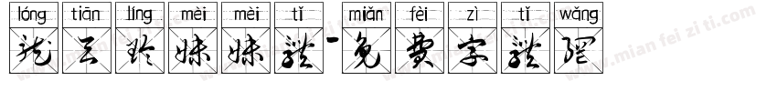 龙天玲妹妹体字体转换