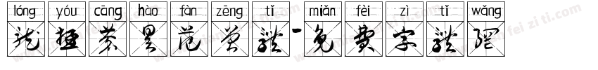 龙游苍昊范曾体字体转换