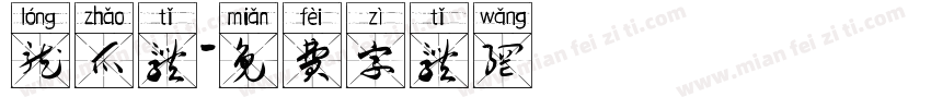 龙爪体字体转换