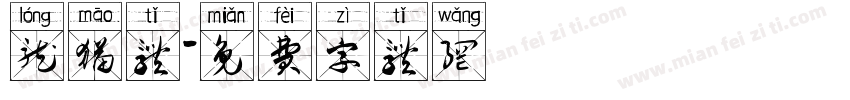 龙猫体字体转换