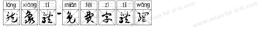 龙象体字体转换